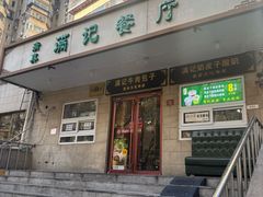-满记烧饼(牛街东里小区一区店)