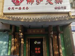-沸炉重庆老火锅(军事博物馆店)