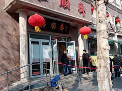 门面-芦庄子桂顺斋(和平路总店)
