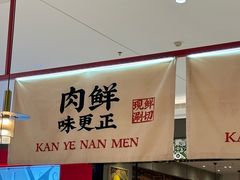 -侃爷南门铜锅涮肉