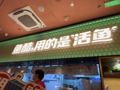 -鱼酷活鱼烤鱼(静安大融城店)