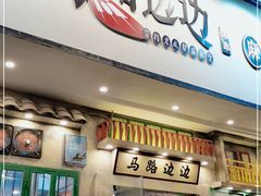 门面-马路边边麻辣烫联盟路店