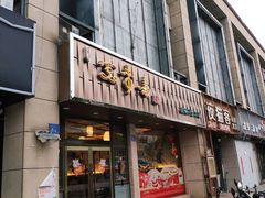 门面-笑来喜馄饨小笼工坊店(湖滨街店)