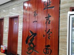 -服务大楼冷面(延大店)