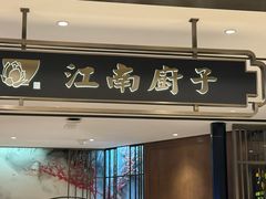 -江南厨子·品苏杭(华润万象店)