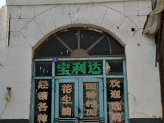 门面-老西关黄老太牛肉烧饼