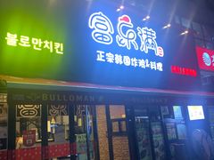 门面-富乐满韩国正宗炸鸡韩国料理(虹泉路店)