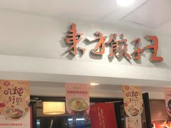 门面-东方饺子王(新奥购物中心店)