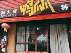 门面-冯大师鸭爪爪特色火锅(普定店)