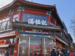 -牛街清真满恒記(平安里西大街店)
