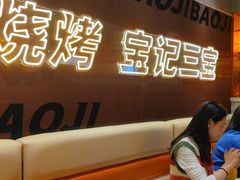 -宝记烧烤·碳锅羊肉·羊蝎子火锅·夜食社(文体路创始店)