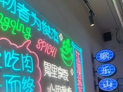 -耍盆友·重庆江湖菜(百子湾店)