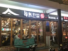 门面-韩热集市(百源店)