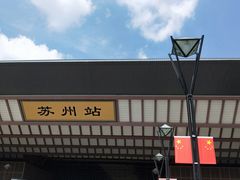 -苏州北广场汽车客运站