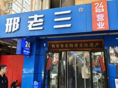 -邢老三肉丸糊辣汤·非遗美食(西安总店)