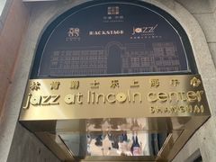 -林肯爵士乐上海中心 Jazz at Lincoln Center Shanghai