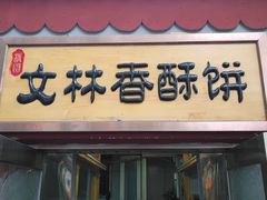 门面-徐文林香酥饼(桃园店)