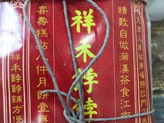 -祥禾饽饽铺·中式糕点(天津河东美福园店)