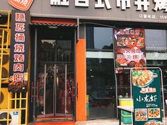 门面-隐匠桶烧烤肉店(利时广场店)