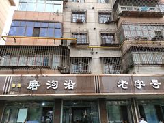 -清真磨沟沿老字号牛肉面(总店)