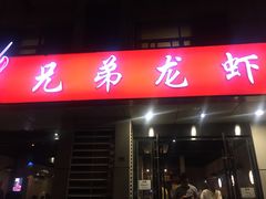 门面-兄弟龙虾(胜太路总店)