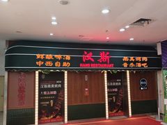 -汉斯南美烤肉(总店)