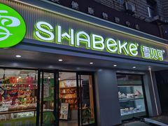 -雪贝尔Shaber面包花园(民德路店)
