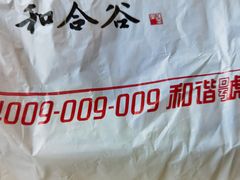 -和合谷(长虹桥店)