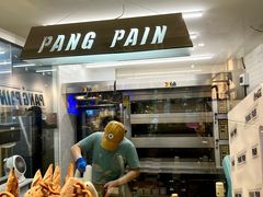 -PANG PAIN 胖面包(七彩俊园店)
