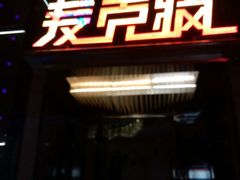 -麦克疯KTV(花园店)