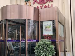 门面-大鸭梨烤鸭(石佛营店)