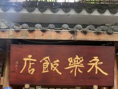 -永乐饭店