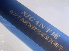 -NIUAN牛庵·日式和牛烧肉(恒隆店)