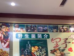 -菌之家·专业纯野生菌火锅·特色炒菌