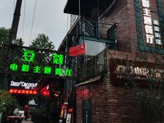 -豆蔻电影主题餐厅(四牌楼店)