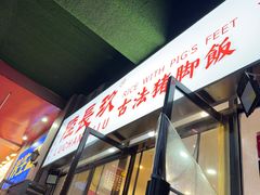 -陆长玖古法猪脚饭(玄风桥店)