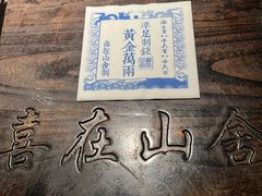 -喜在山舍·老宅吊锅·川卤酒馆(南京总店)