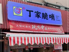 门面-丁家脆哨(民生路店)