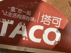 -TACO STAR 塔可星(下沙宝龙店)