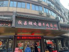 -杭嘉湖咬强羊肉面馆(永兴路总店)