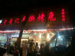 门面-老黄记手撕烤兔(玉林街店)