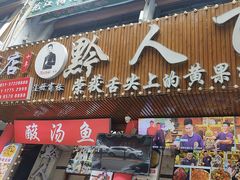 -黔人百味.贵州菜