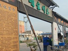 -清真·馬坡二旦烧烤(人生一串拍摄店)