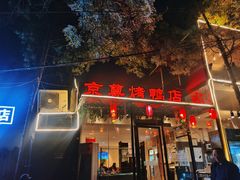 -京尊烤鸭店JINGZUN(春秀路店)