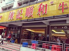 -陈记顺和潮汕牛肉火锅(韩江路店)