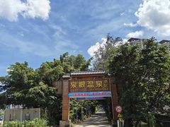 -泉眼温泉