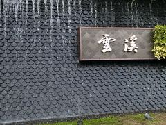 -云溪植物园