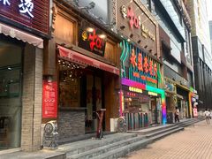 门面-牛a潮汕鲜牛肉粿条(天河北店)