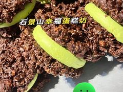 -幸福蛋糕坊(金顶街店)
