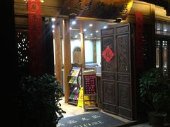 门面-妈妈的味道(和顺古镇店)